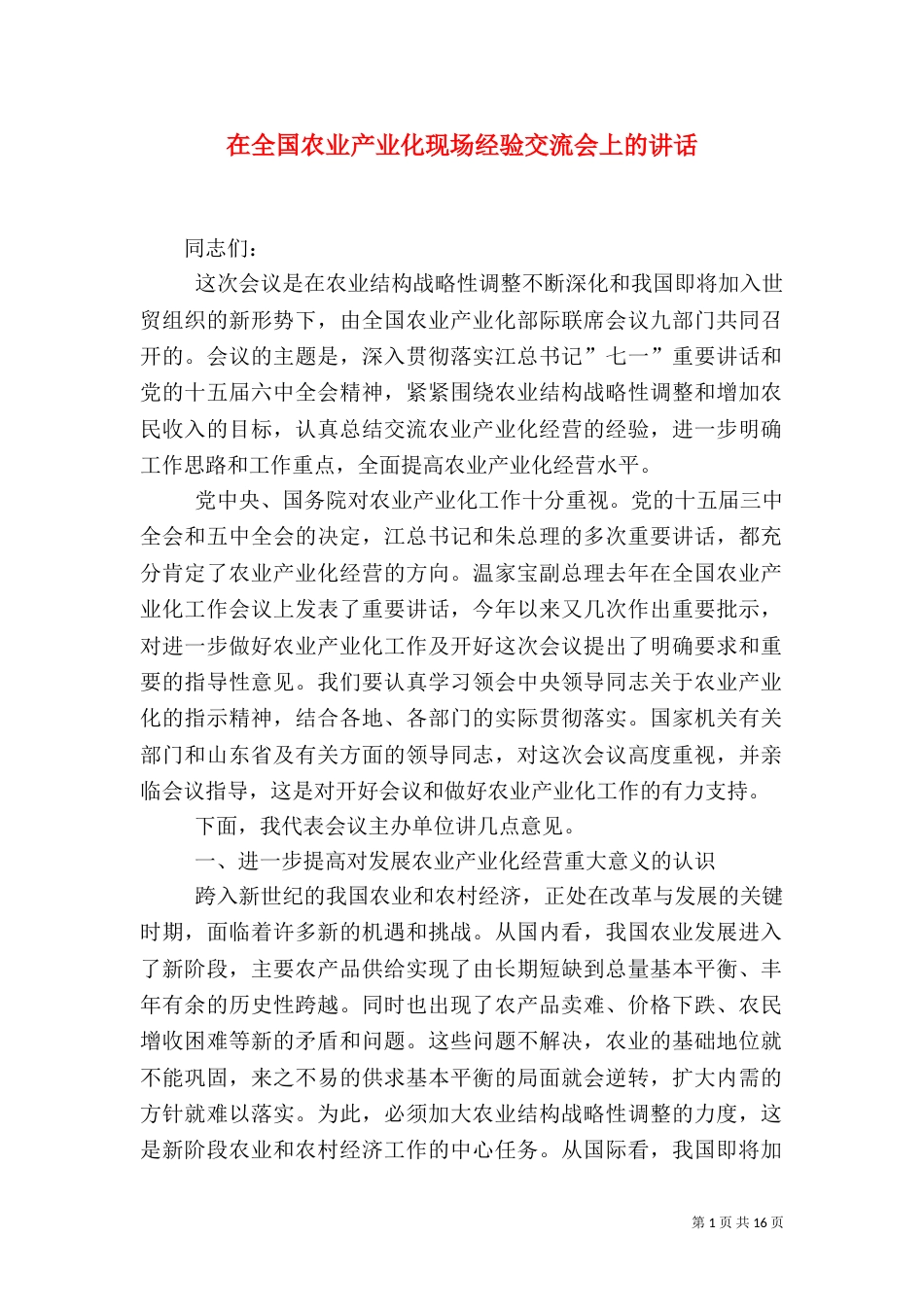 在全国农业产业化现场经验交流会上的讲话_第1页
