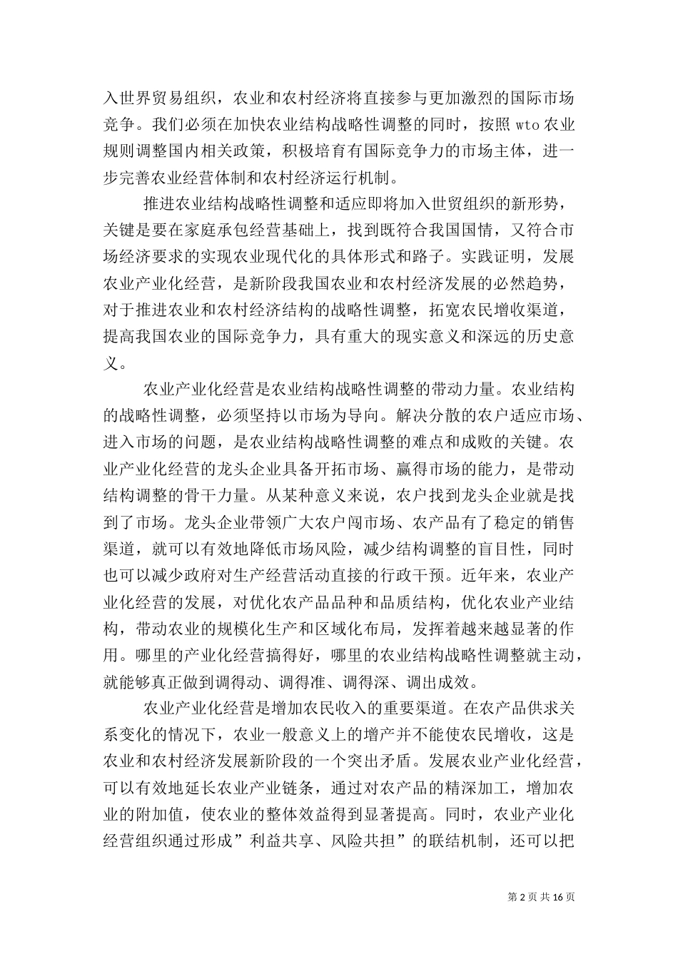 在全国农业产业化现场经验交流会上的讲话_第2页