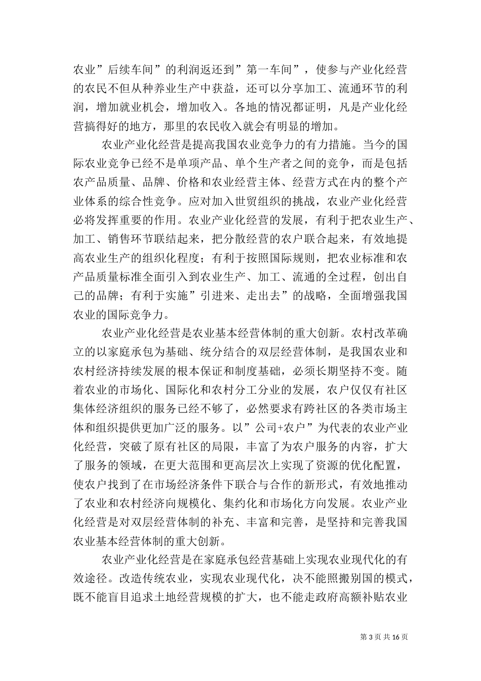 在全国农业产业化现场经验交流会上的讲话_第3页