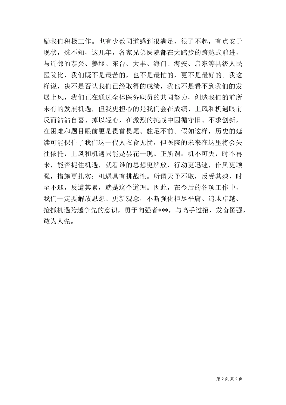 医院院长2021年工作总结大会讲话稿（三）_第2页