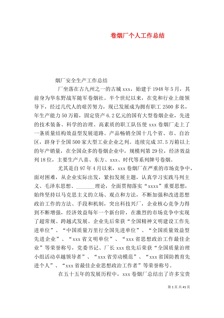 卷烟厂个人工作总结（一）_第1页