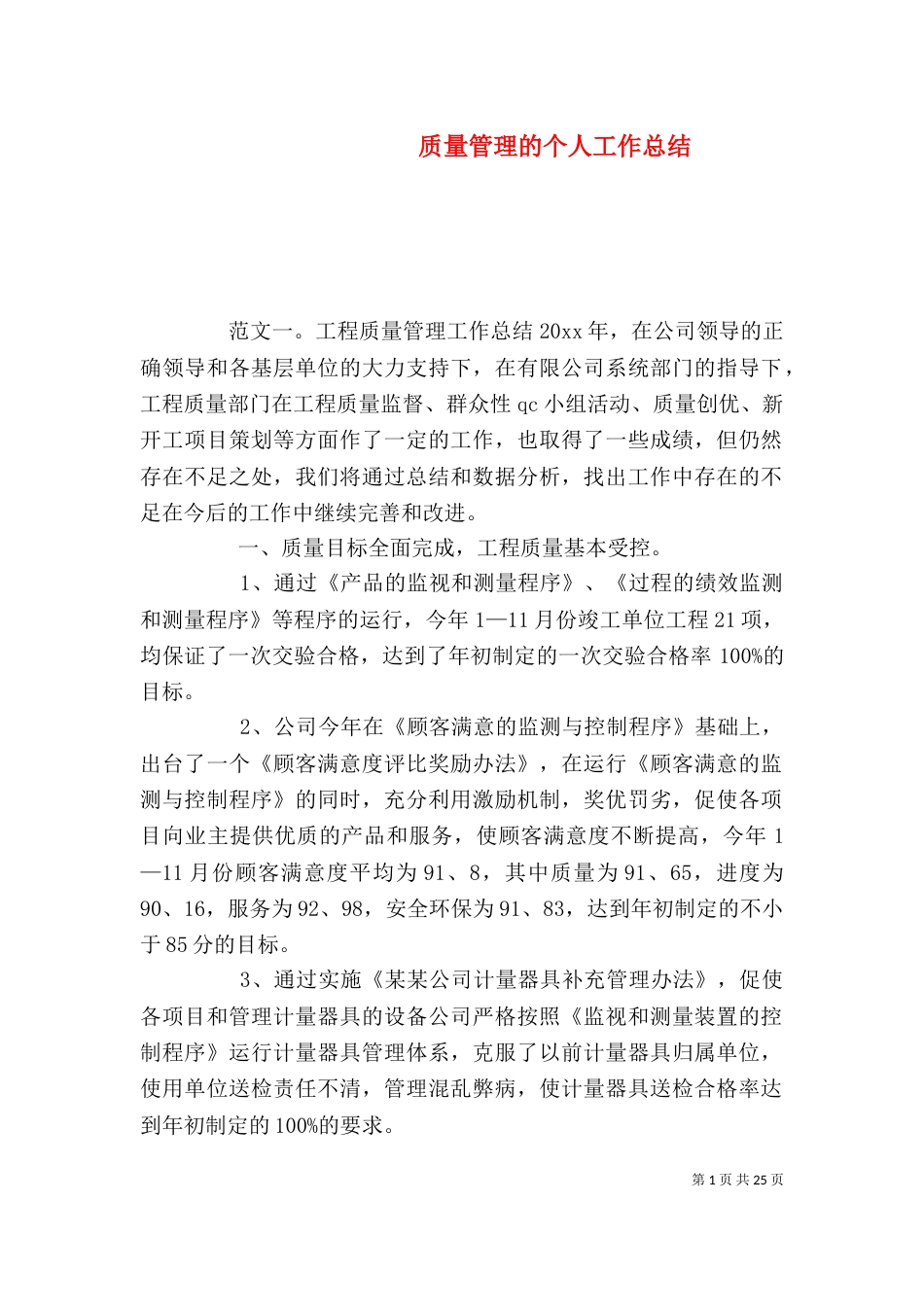 质量管理的个人工作总结_第1页
