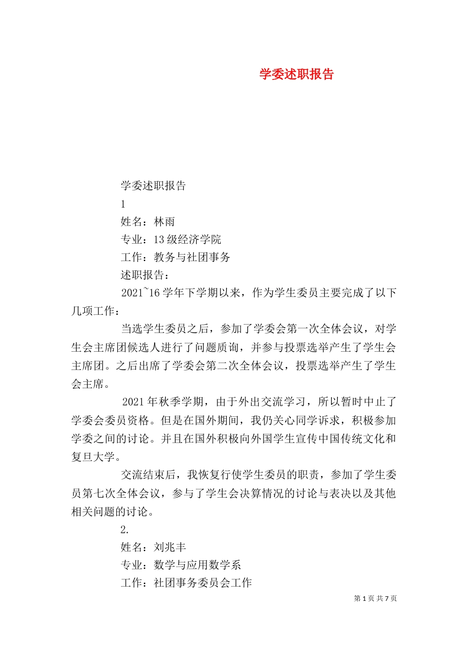 学委述职报告（十）_第1页