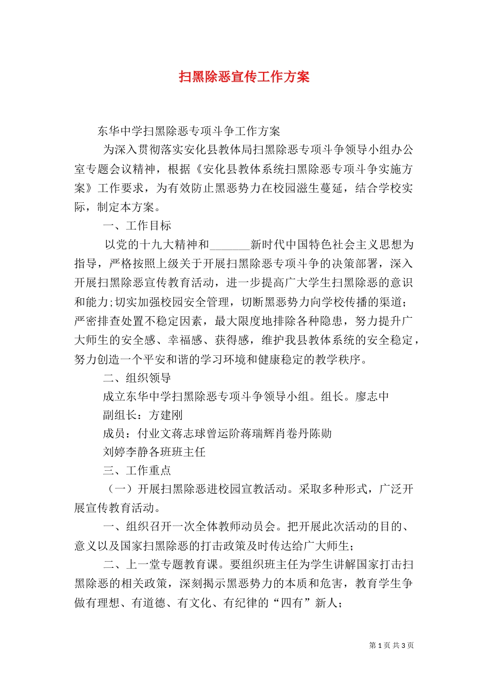 扫黑除恶宣传工作方案（一）_第1页