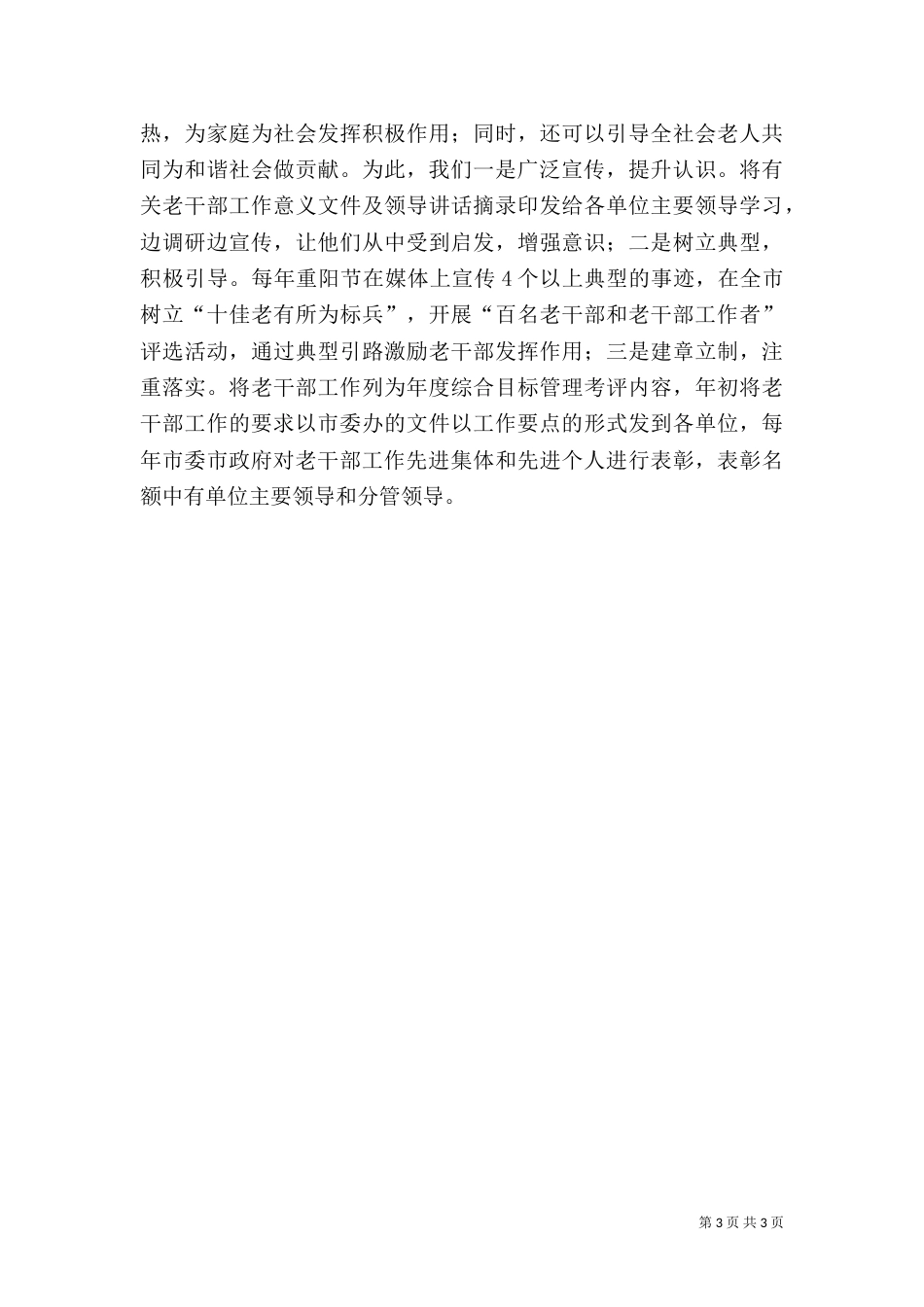 做好老干部工作的体会范文大全_第3页