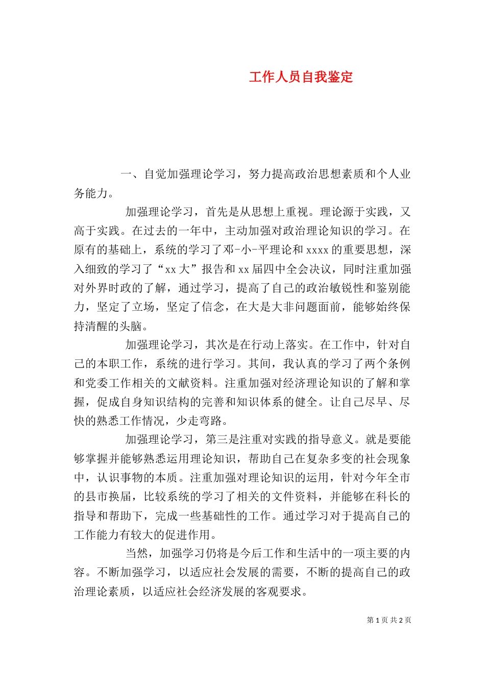工作人员自我鉴定_第1页