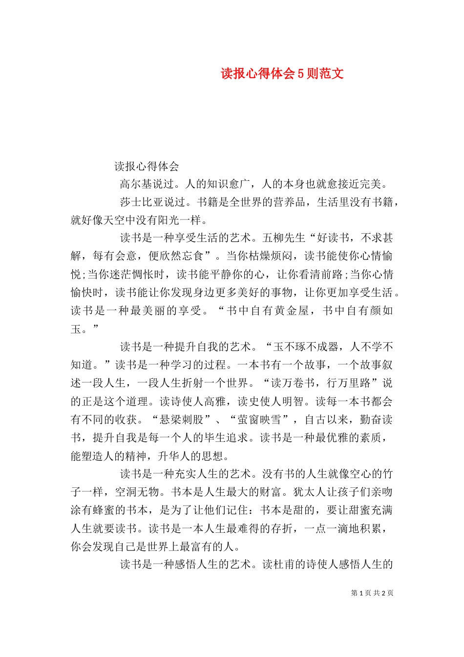 读报心得体会5则范文（一）_第1页