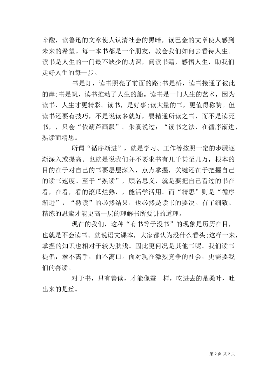 读报心得体会5则范文（一）_第2页