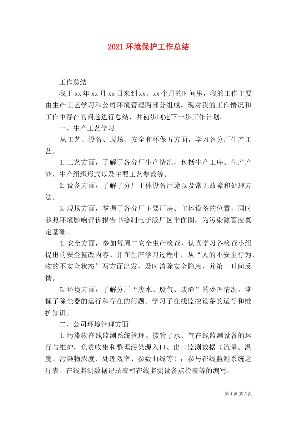 2023环境保护工作总结_第1页