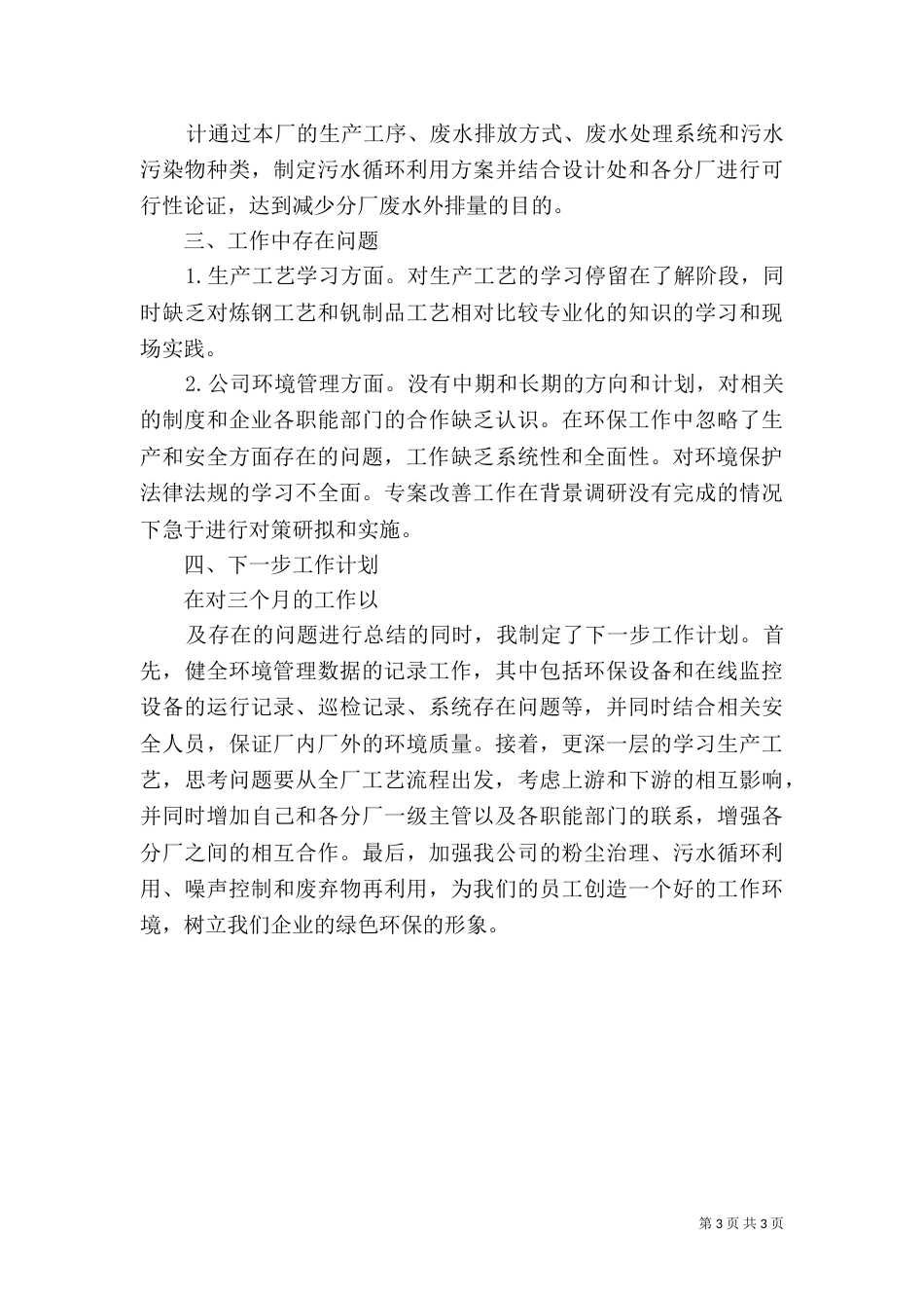 2023环境保护工作总结_第3页