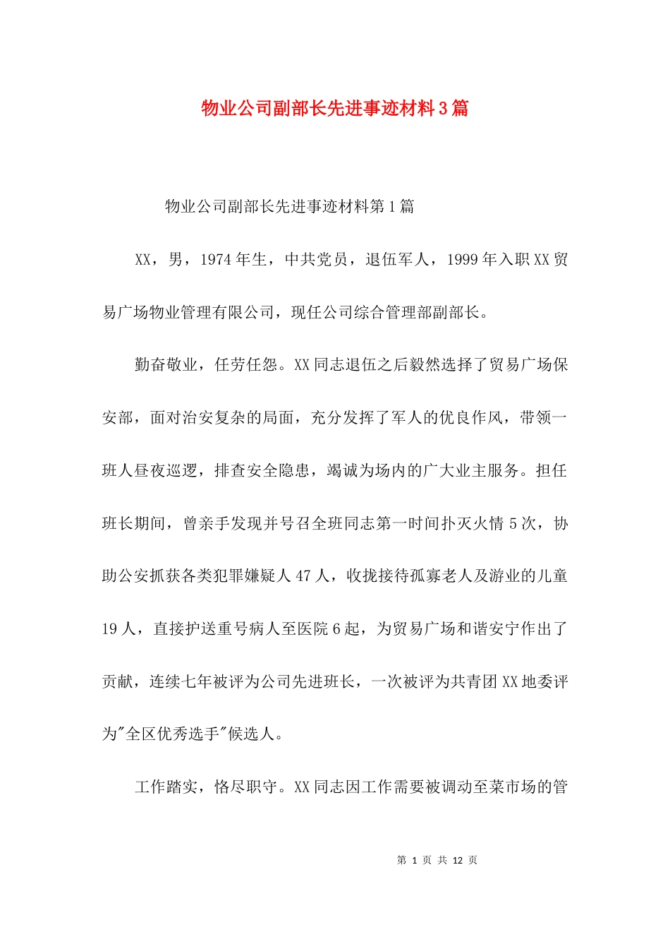 物业公司副部长先进事迹材料3篇_第1页