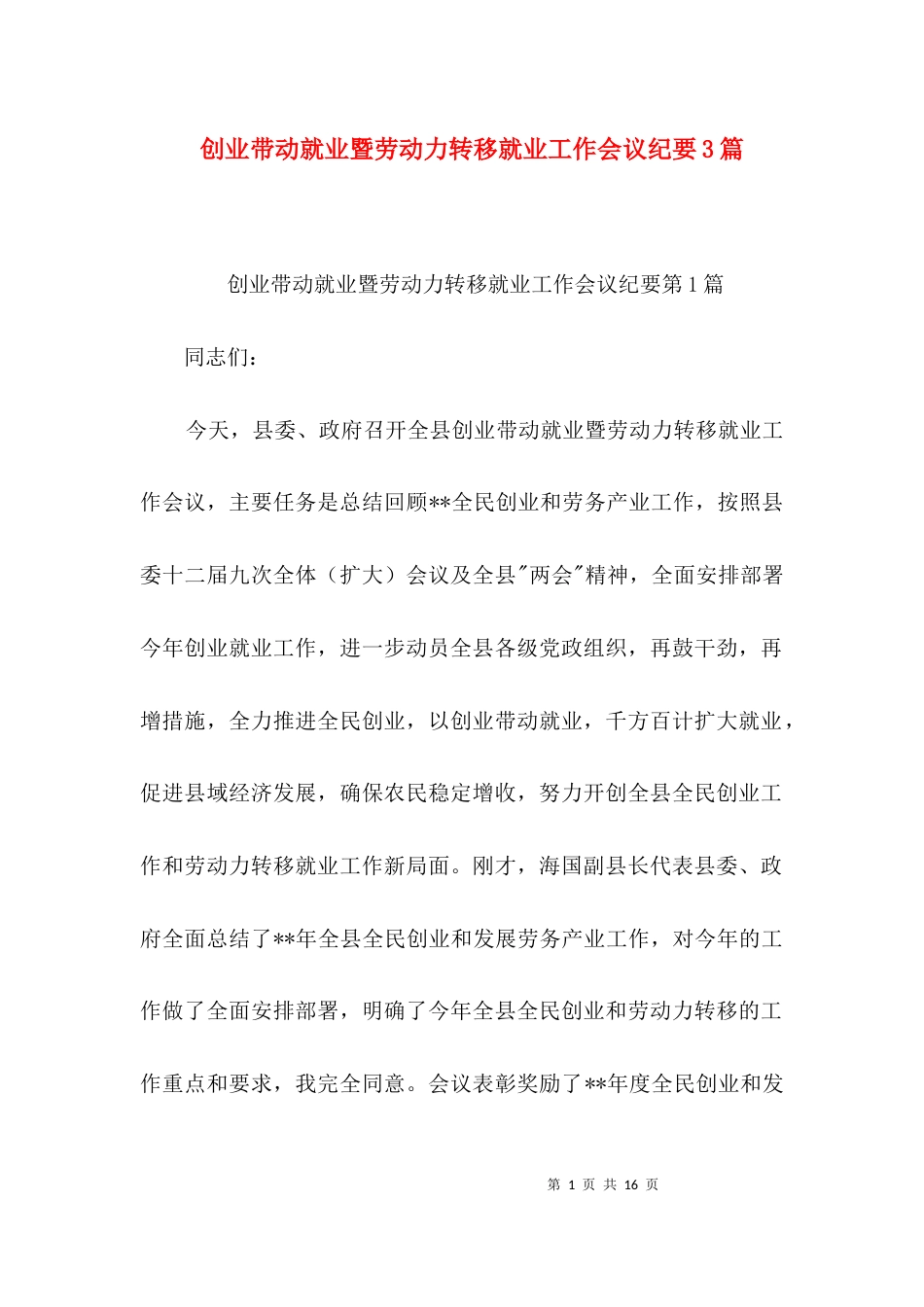 创业带动就业暨劳动力转移就业工作会议纪要3篇_第1页