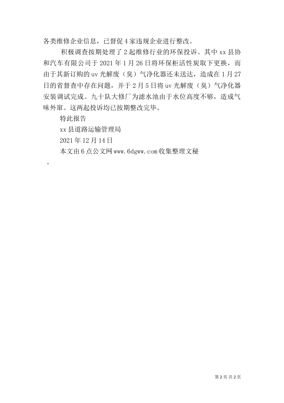运管局2021年度环境保护工作目标完成情况自查报告（一）_第2页