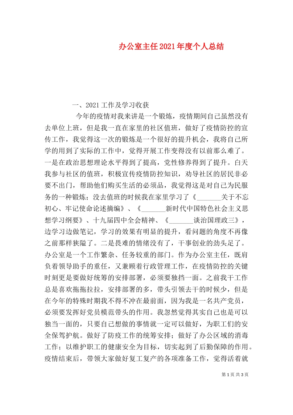 办公室主任2021年度个人总结_第1页