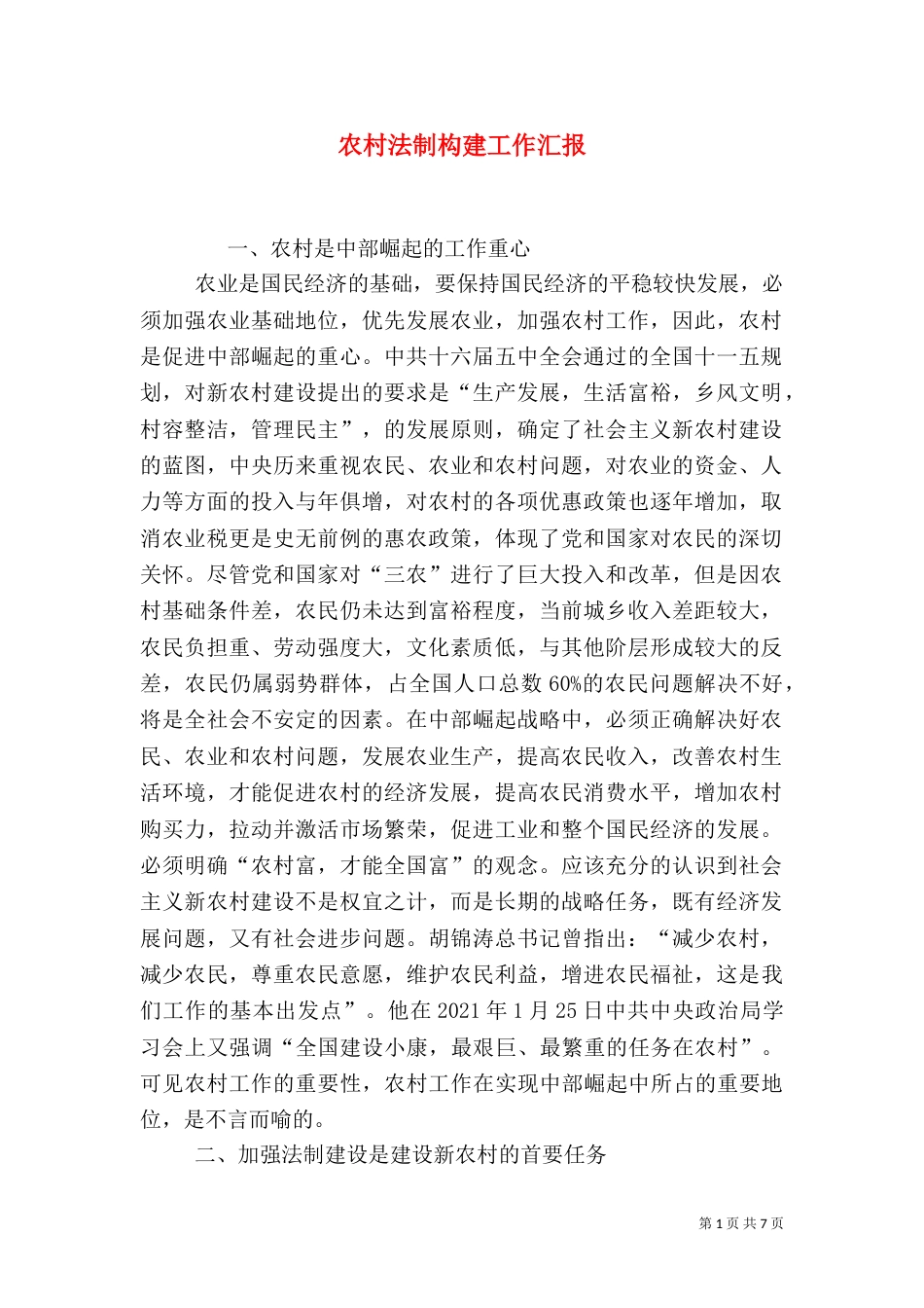 农村法制构建工作汇报_第1页