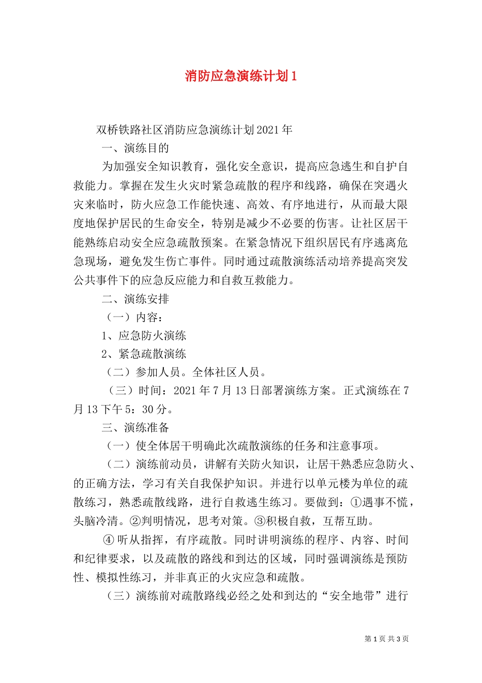 消防应急演练计划1_第1页