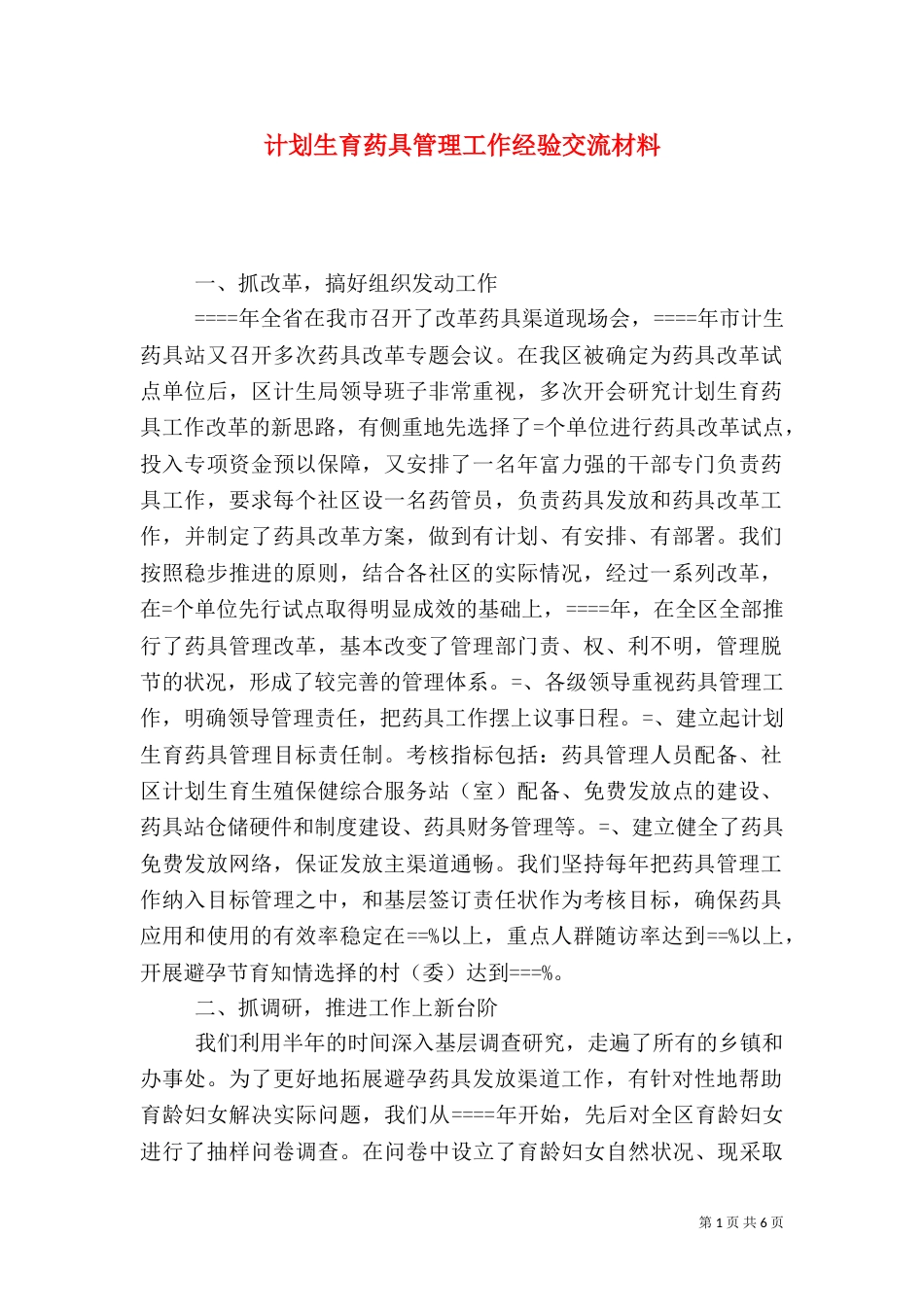 计划生育药具管理工作经验交流材料_第1页