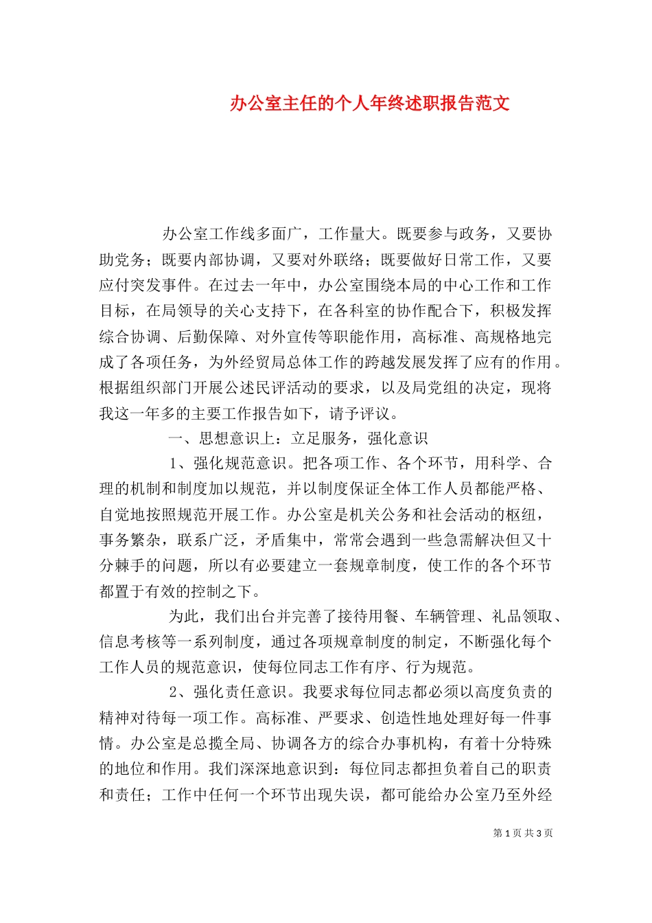 办公室主任的个人年终述职报告范文_第1页