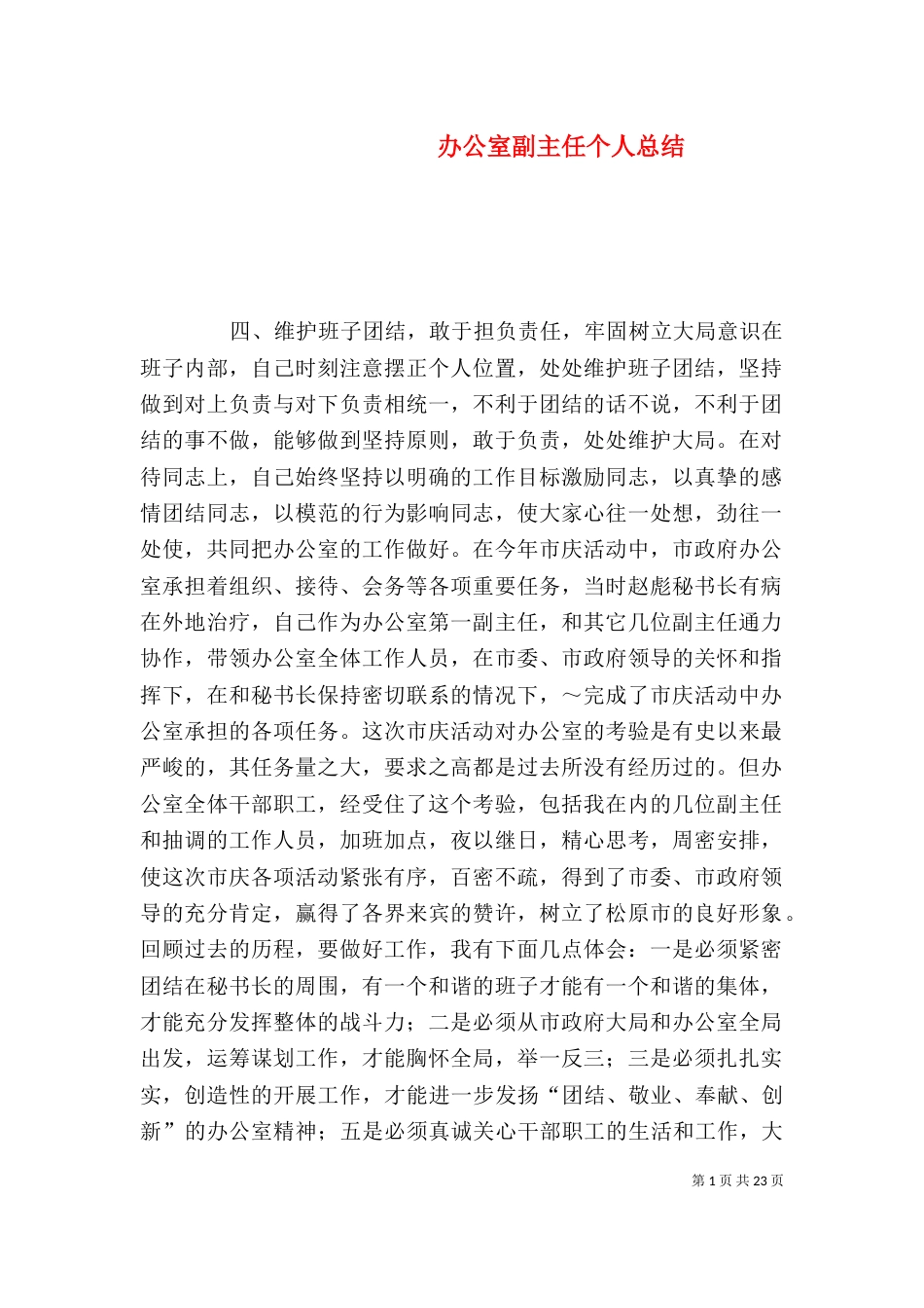 办公室副主任个人总结_第1页