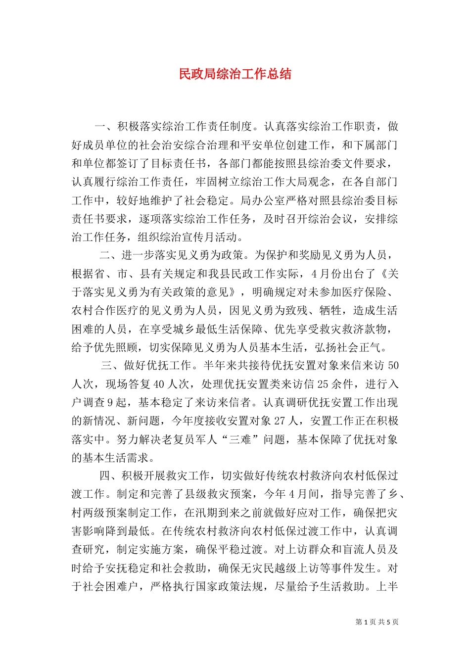 民政局综治工作总结_第1页