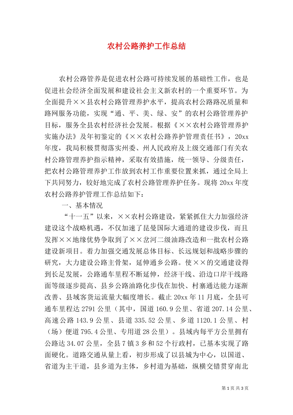农村公路养护工作总结（一）_第1页