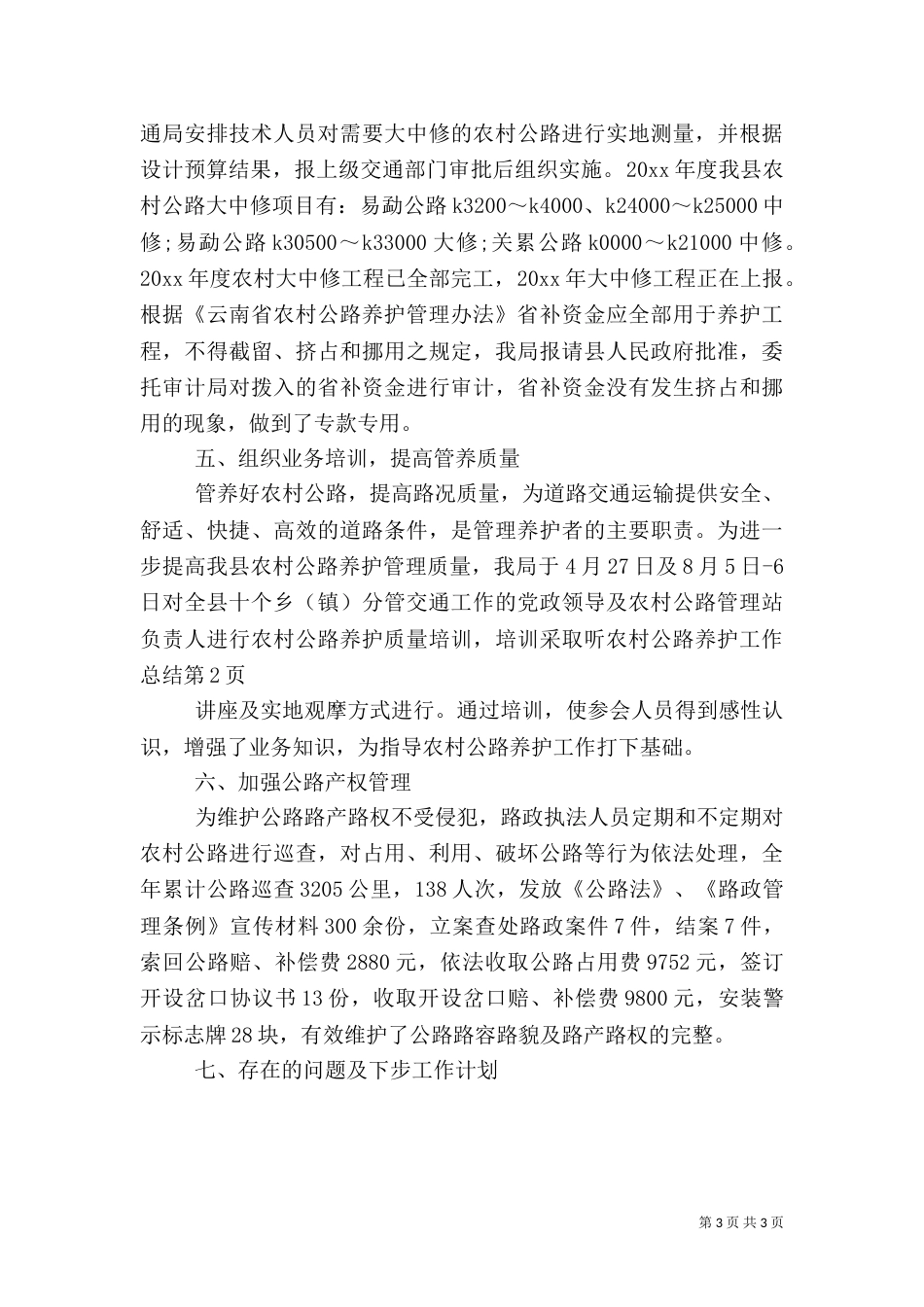 农村公路养护工作总结（一）_第3页