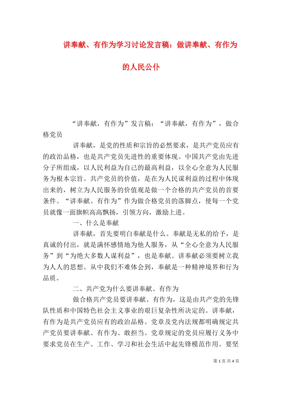 讲奉献、有作为学习讨论发言稿：做讲奉献、有作为的人民公仆（一）_第1页