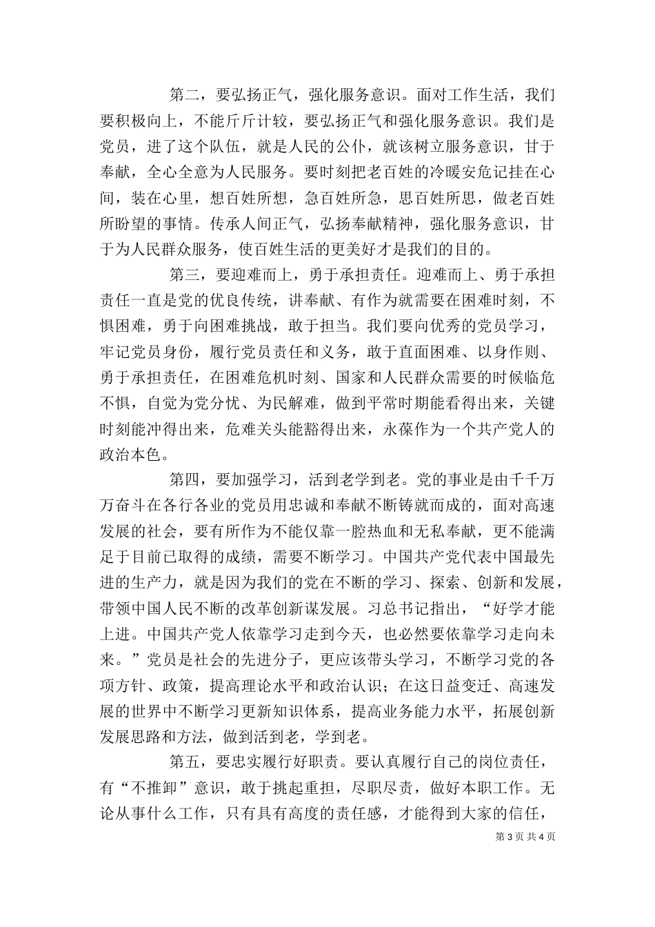 讲奉献、有作为学习讨论发言稿：做讲奉献、有作为的人民公仆（一）_第3页