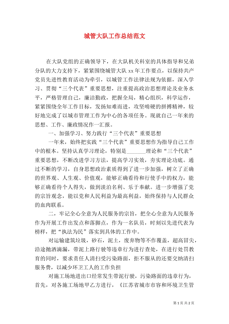 城管大队工作总结范文_第1页