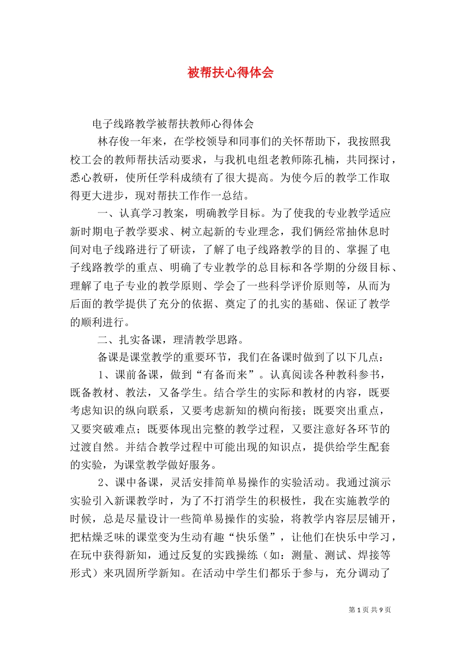 被帮扶心得体会（三）_第1页