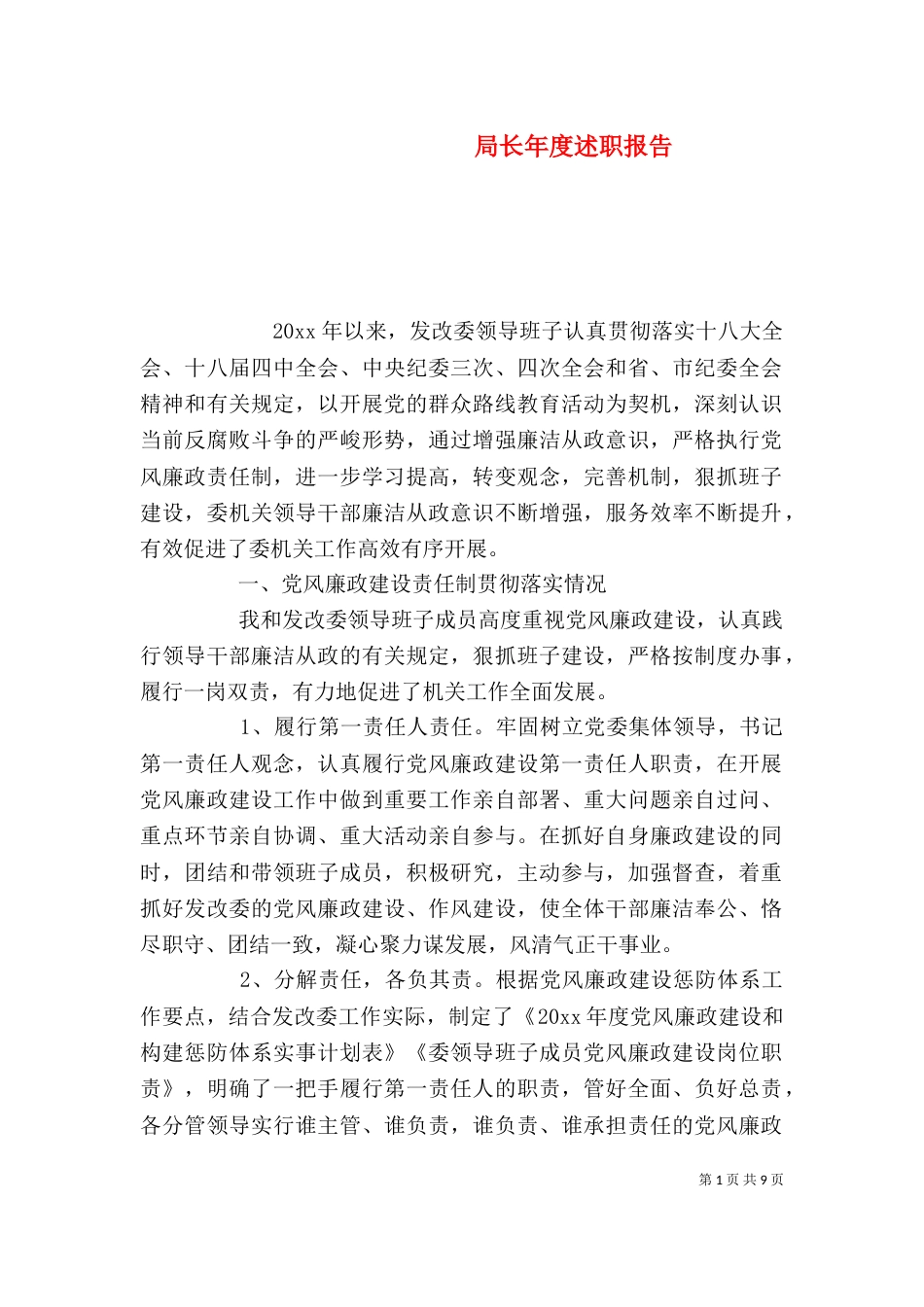 局长年度述职报告（一）_第1页