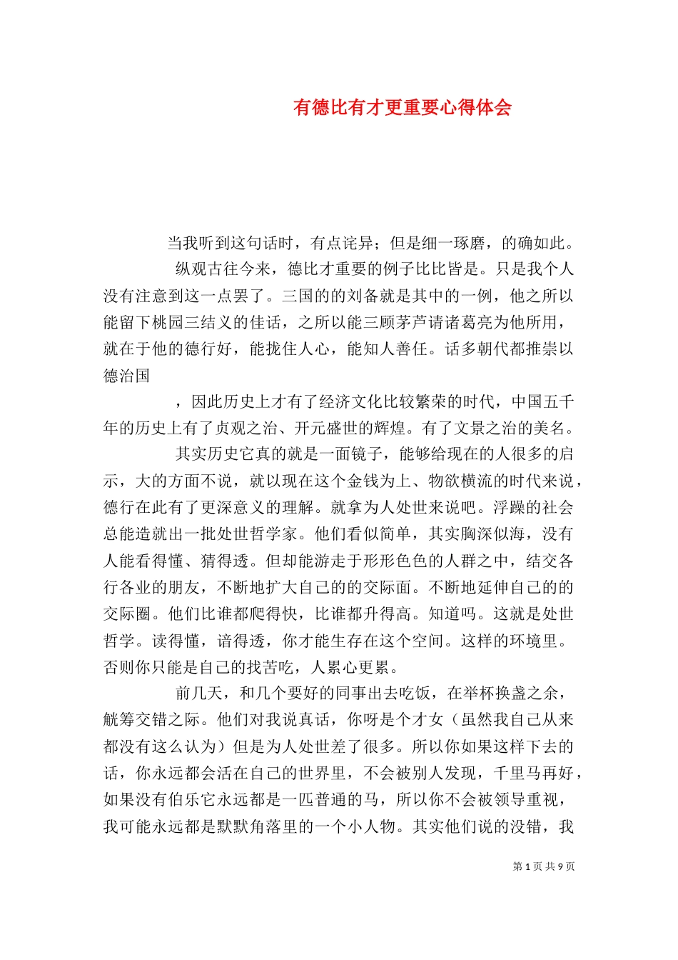 有德比有才更重要心得体会_第1页
