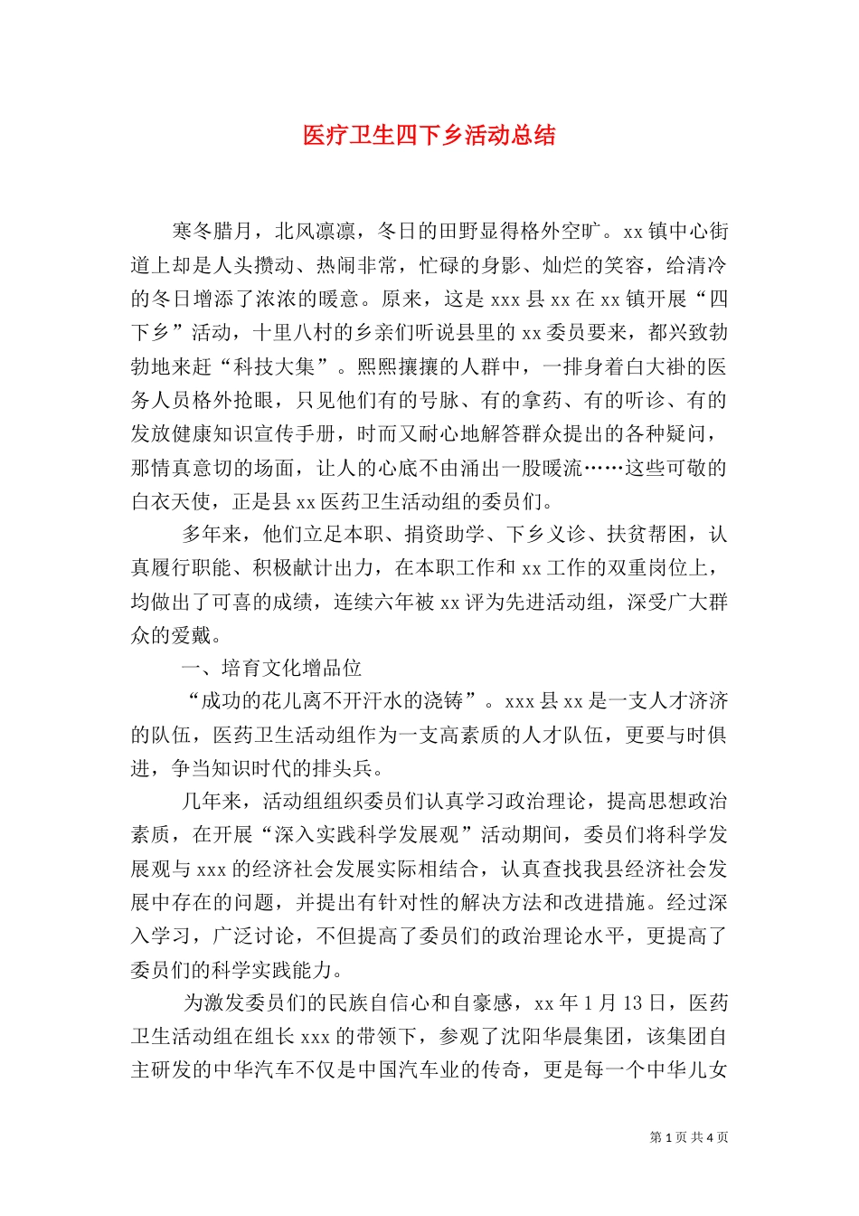 医疗卫生四下乡活动总结_第1页