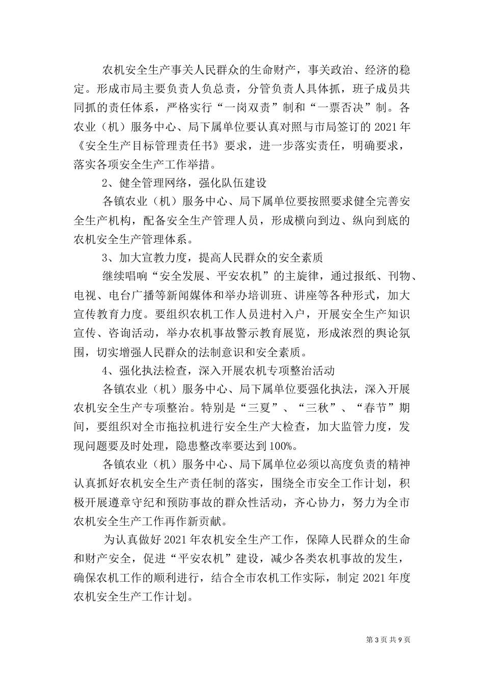 农机系统安全生产工作计划3篇_第3页