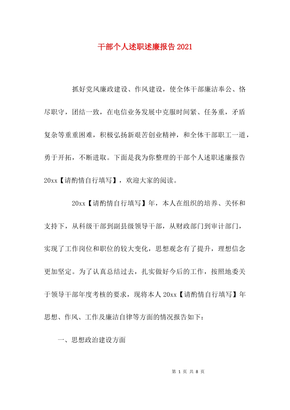 （精选）干部个人述职述廉报告2021_第1页