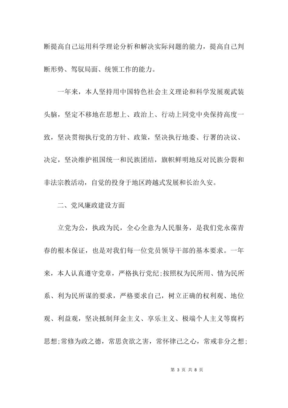 （精选）干部个人述职述廉报告2021_第3页