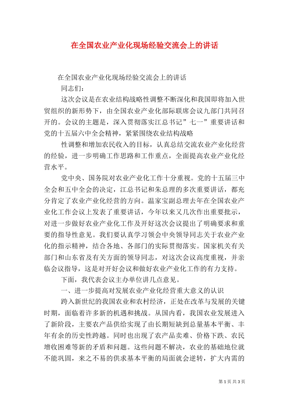 在全国农业产业化现场经验交流会上的讲话（一）_第1页