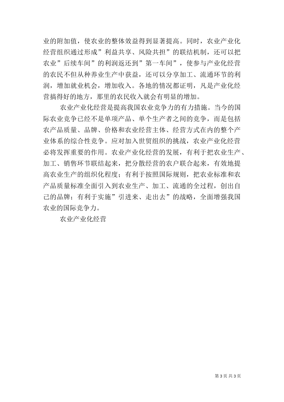 在全国农业产业化现场经验交流会上的讲话（一）_第3页