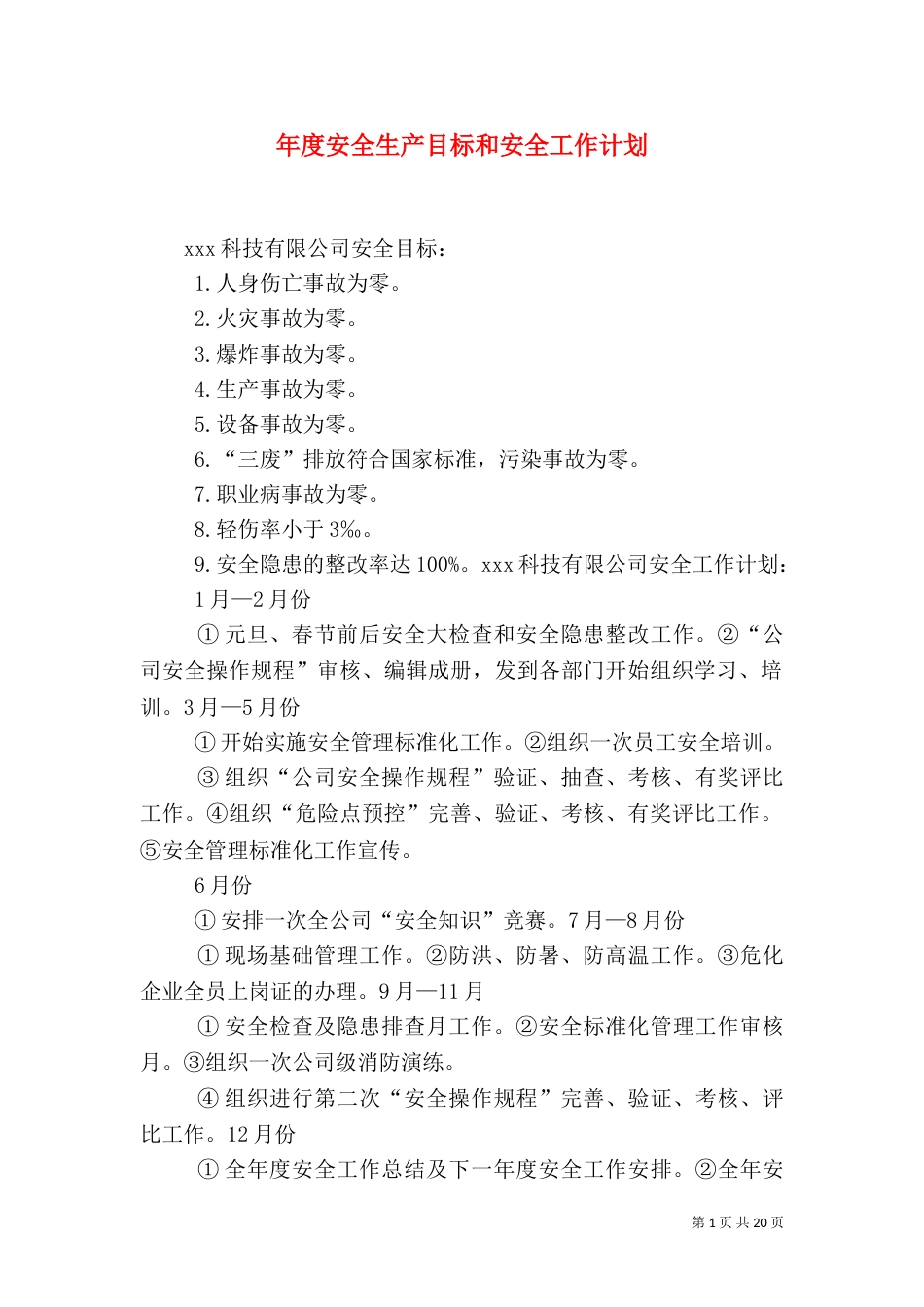 年度安全生产目标和安全工作计划_第1页