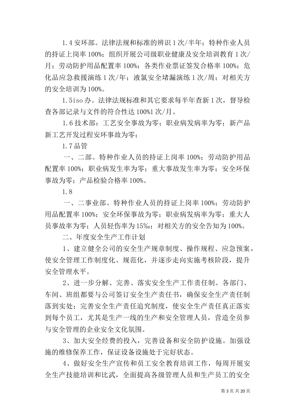 年度安全生产目标和安全工作计划_第3页