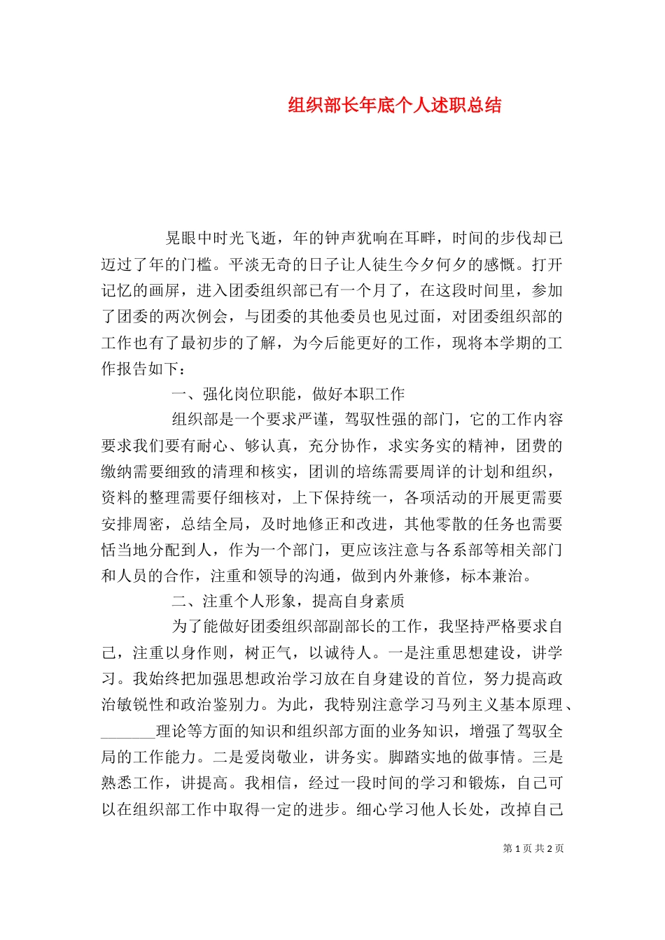 组织部长年底个人述职总结_第1页