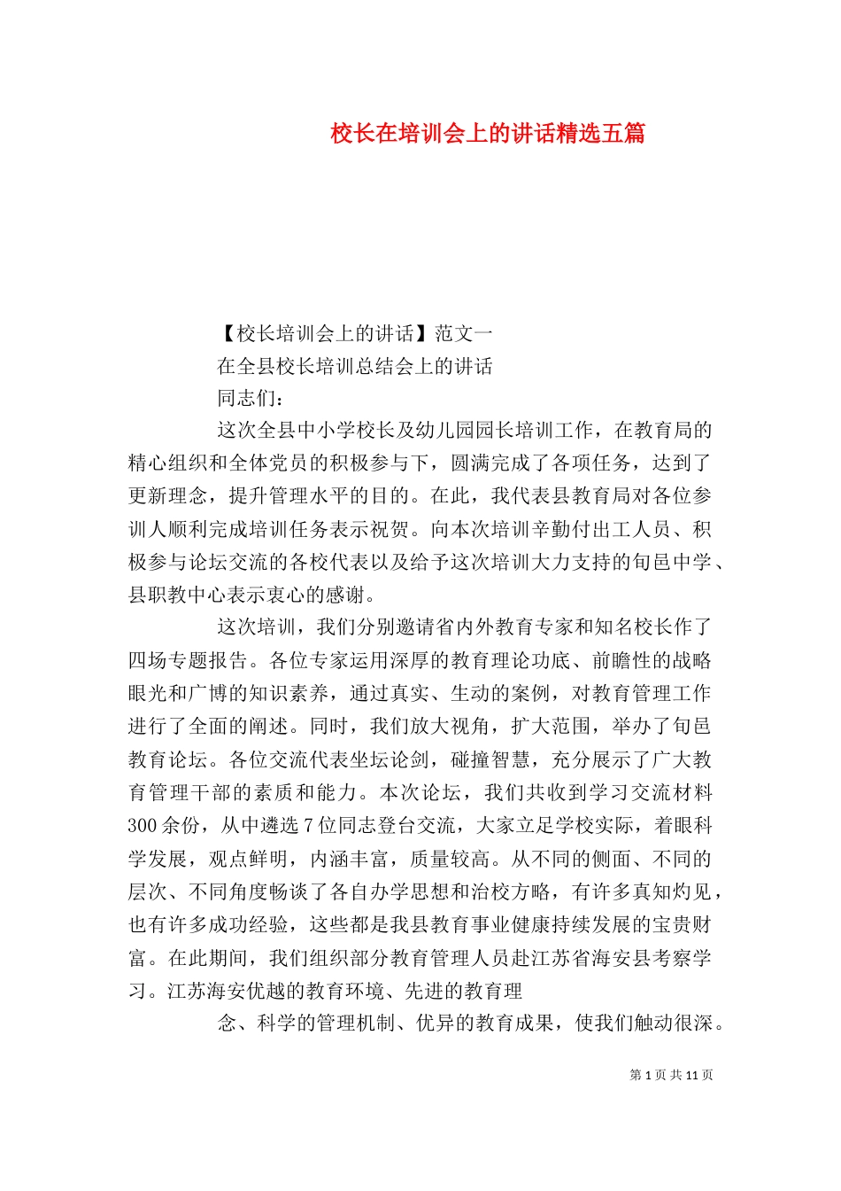 校长在培训会上的讲话精选五篇_第1页