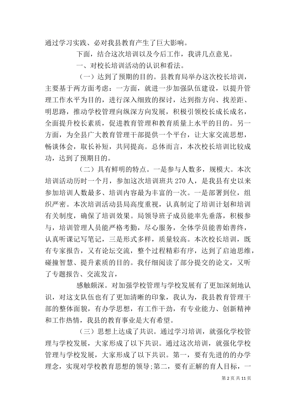 校长在培训会上的讲话精选五篇_第2页