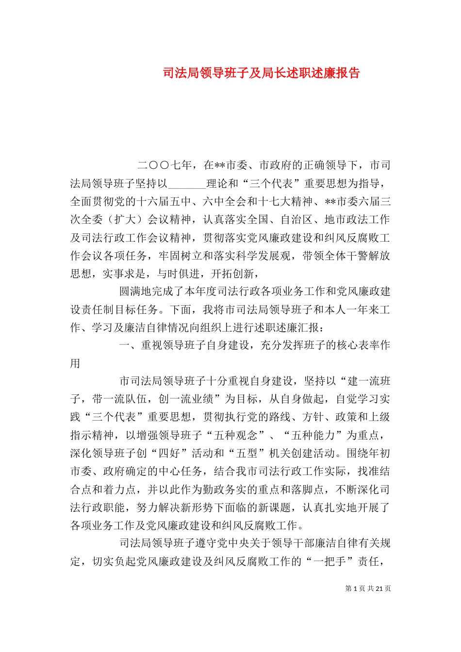 司法局领导班子及局长述职述廉报告_第1页