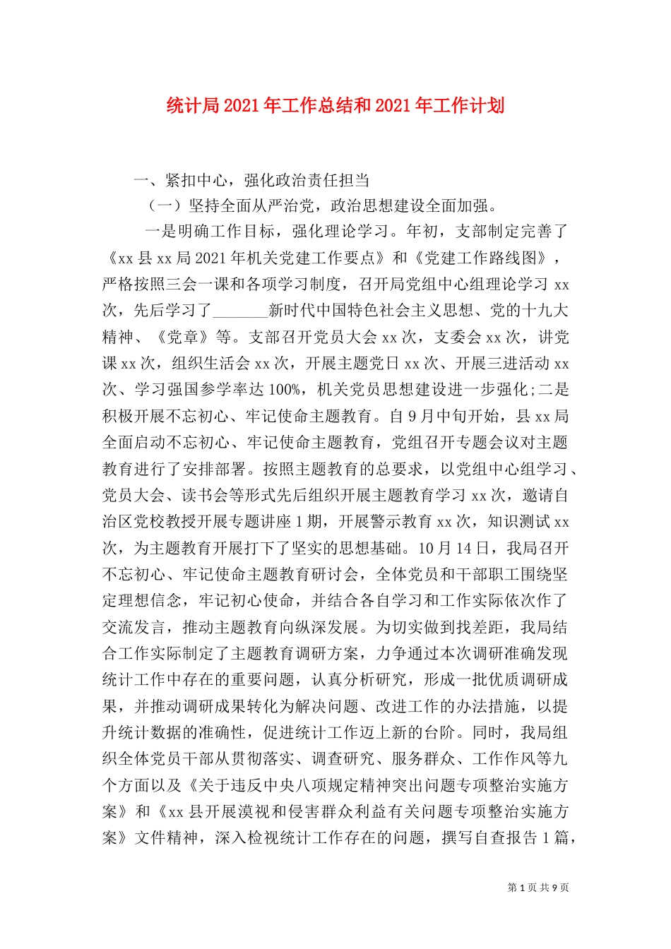 统计局2021年工作总结和2021年工作计划_第1页