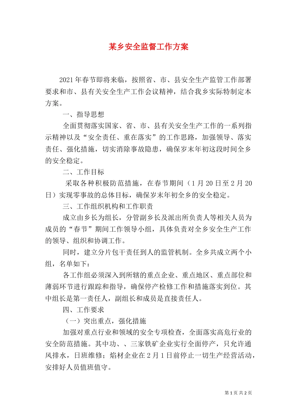 某乡安全监督工作方案（一）_第1页