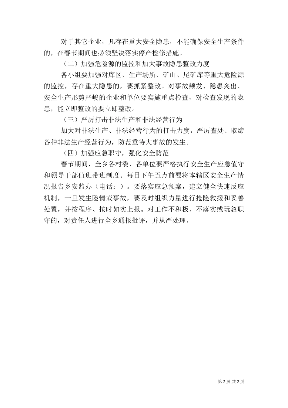 某乡安全监督工作方案（一）_第2页