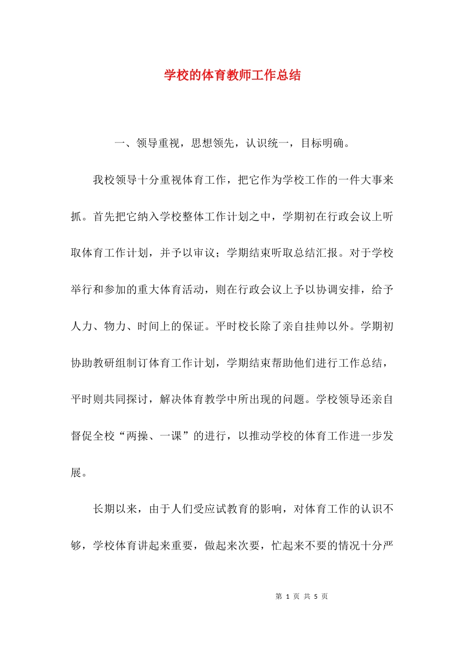 （精选）学校的体育教师工作总结_第1页