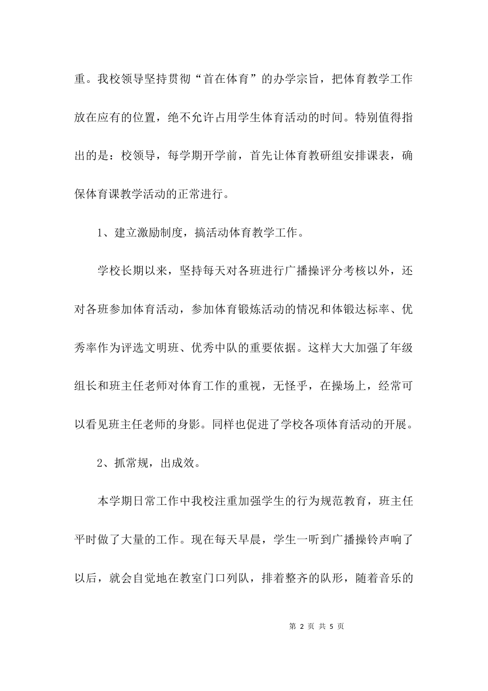 （精选）学校的体育教师工作总结_第2页