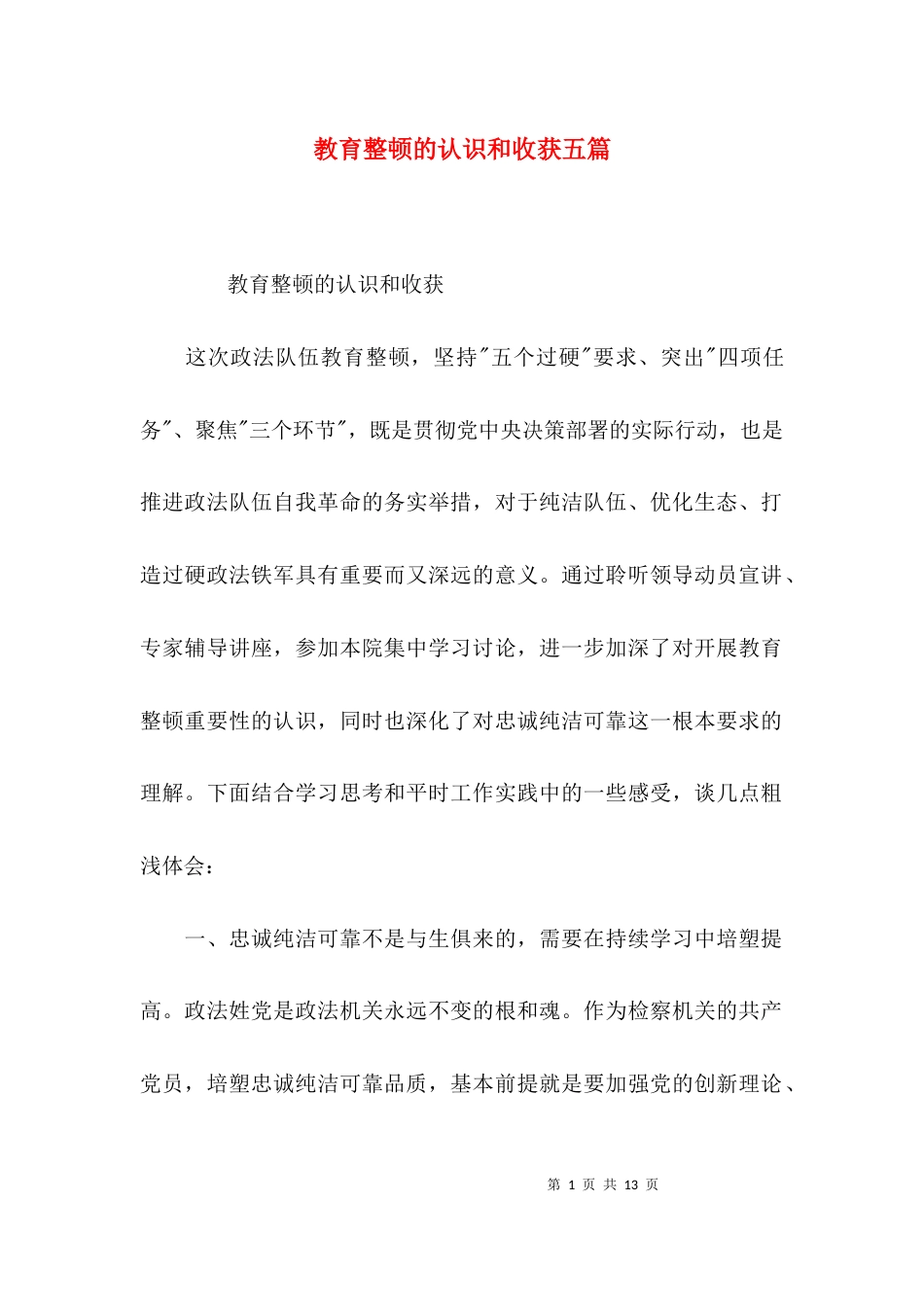 教育整顿的认识和收获五篇_第1页